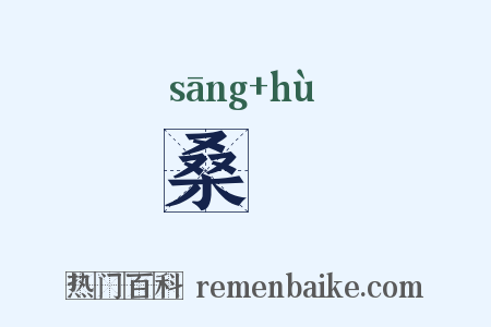 桑鳸是什么意思的图片